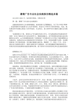 暑期广告专业社会实践报告精选多篇Word格式文档下载.docx