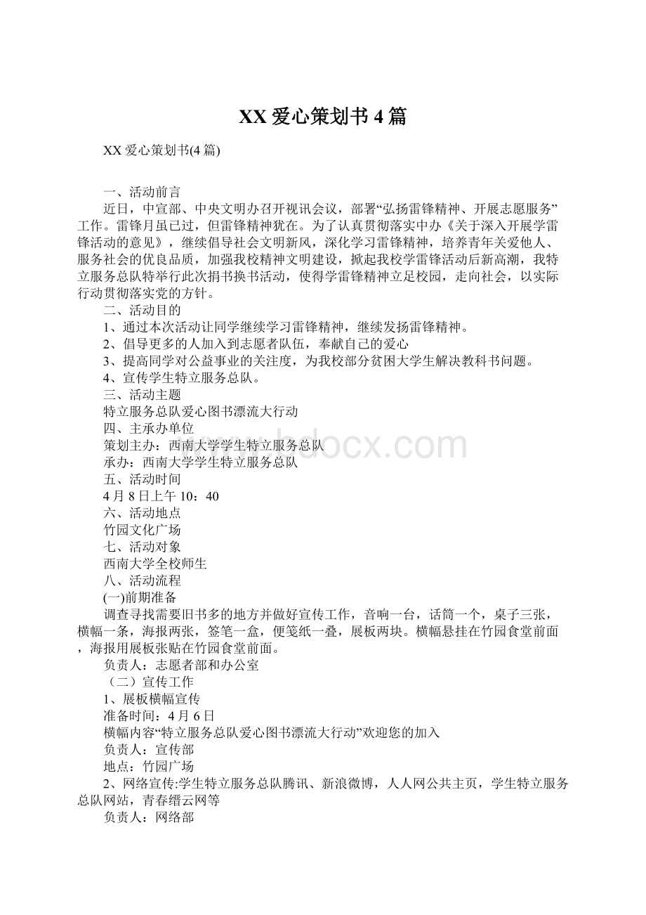 XX爱心策划书4篇Word格式文档下载.docx