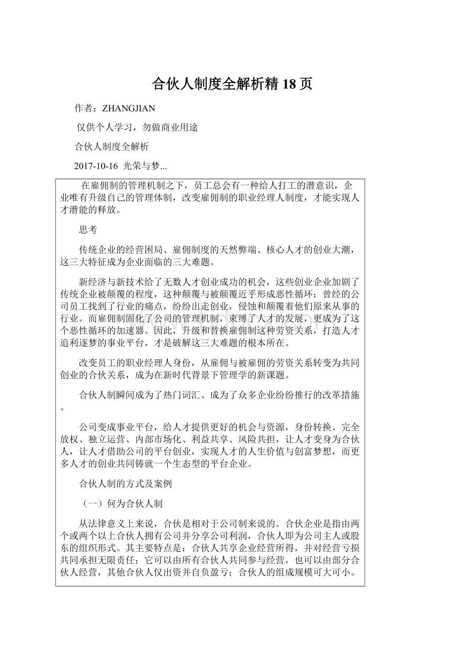 合伙人制度全解析精18页.docx