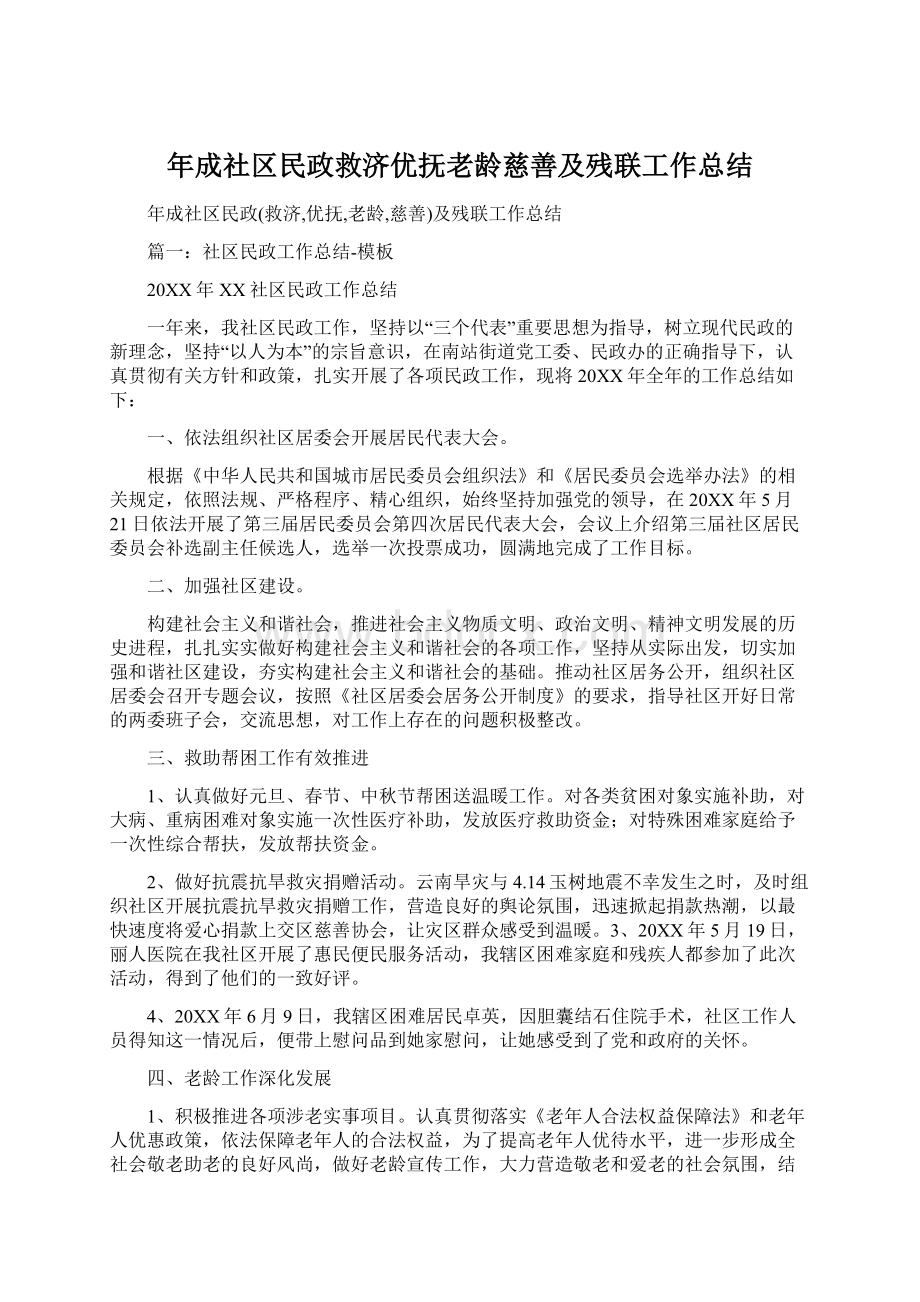 年成社区民政救济优抚老龄慈善及残联工作总结Word文档格式.docx