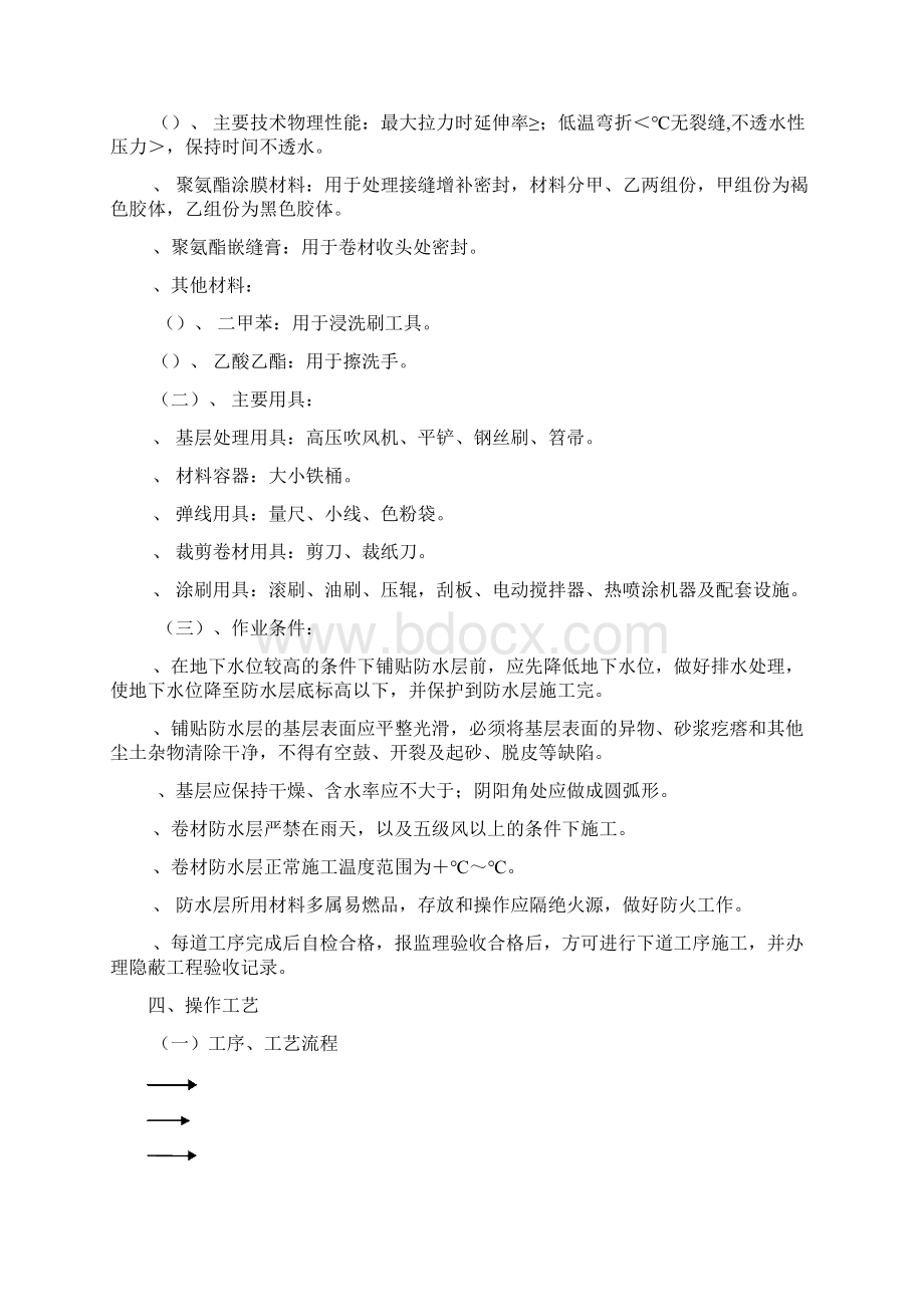 防水卷材施工方案好.docx_第2页