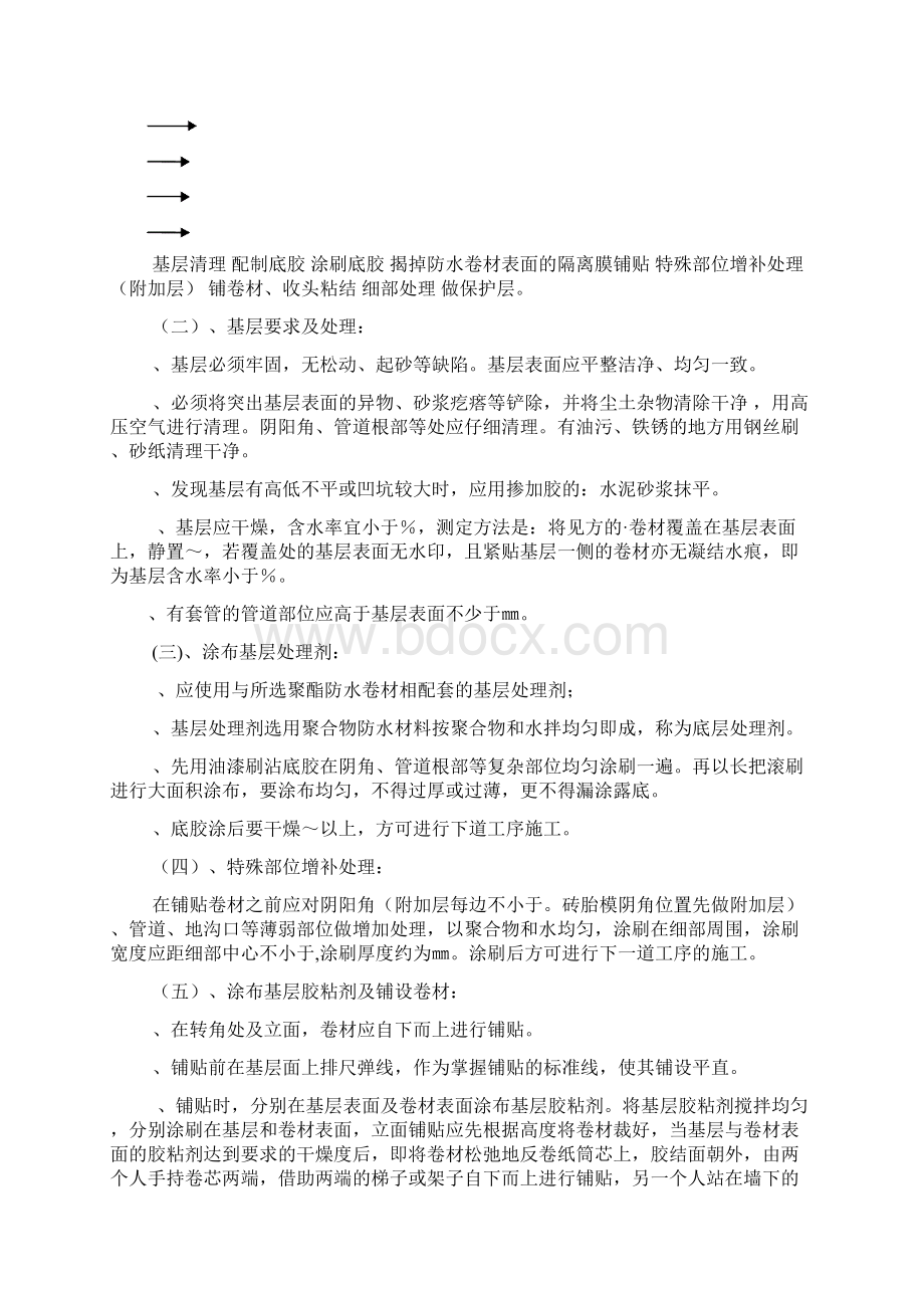 防水卷材施工方案好.docx_第3页