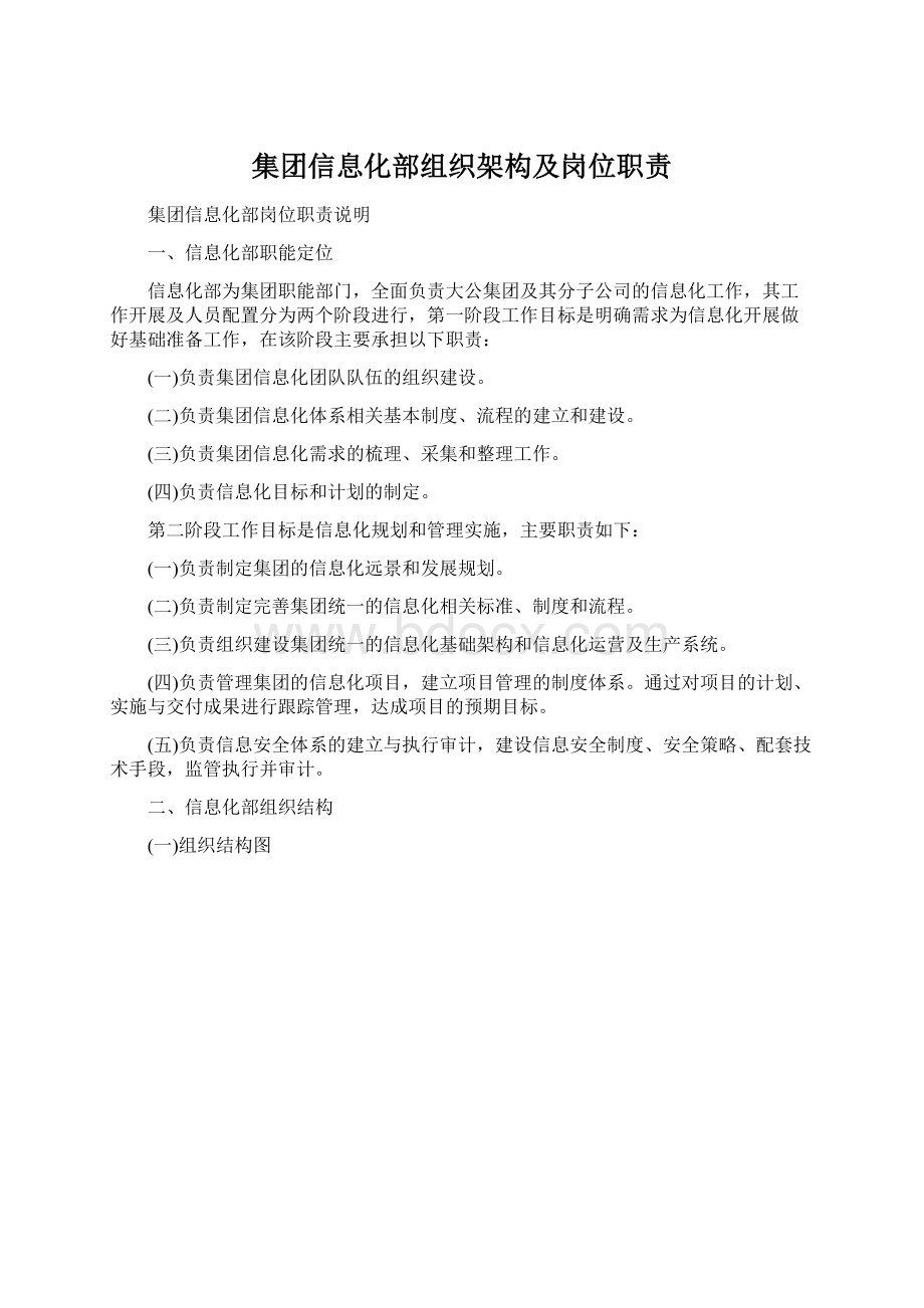 集团信息化部组织架构及岗位职责Word文件下载.docx_第1页