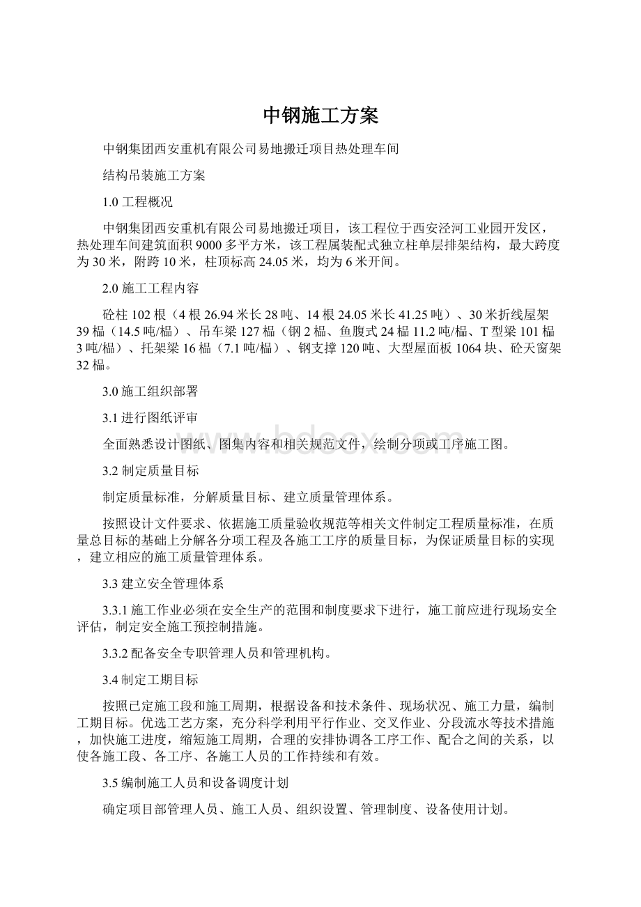 中钢施工方案.docx