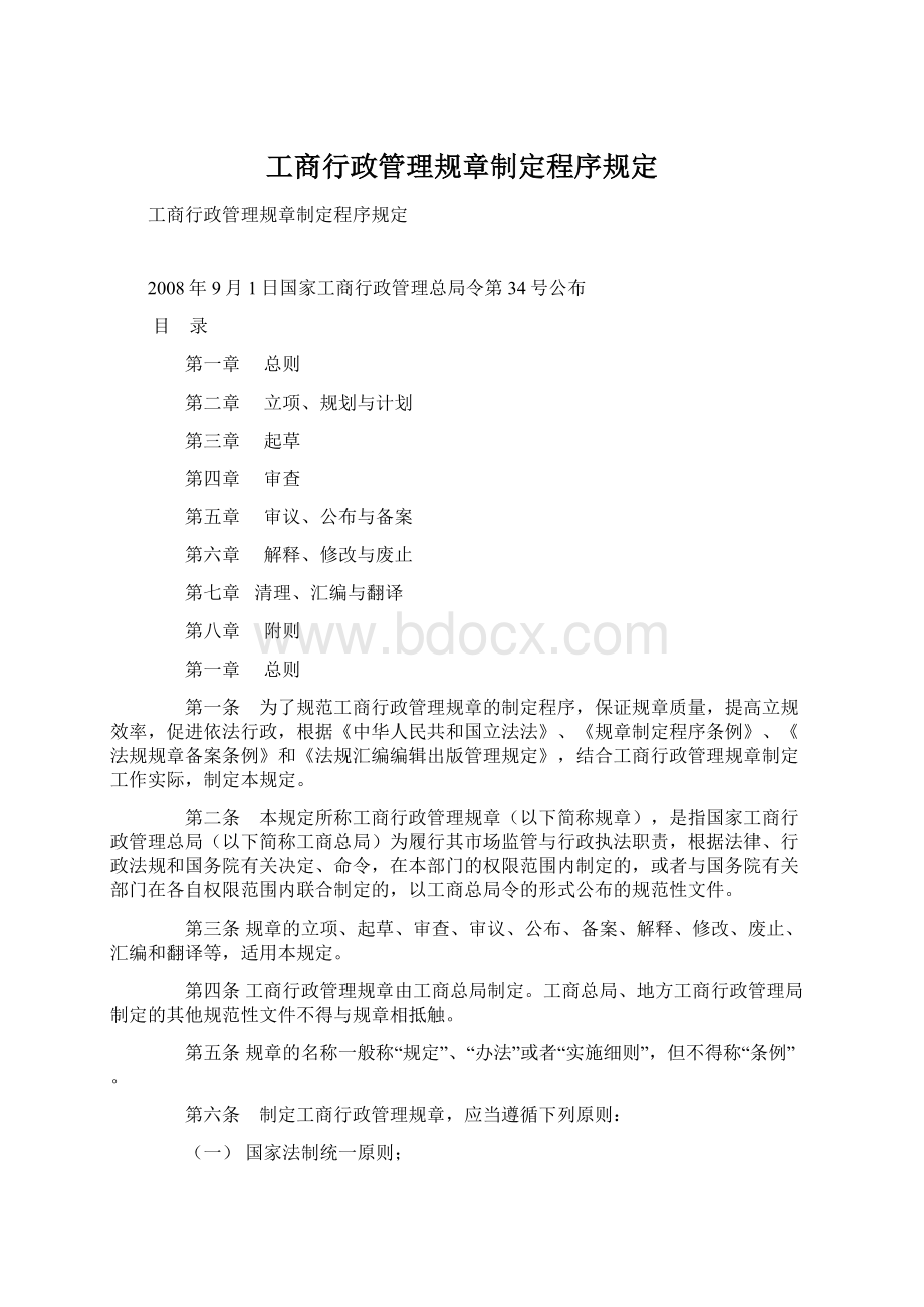 工商行政管理规章制定程序规定Word格式.docx