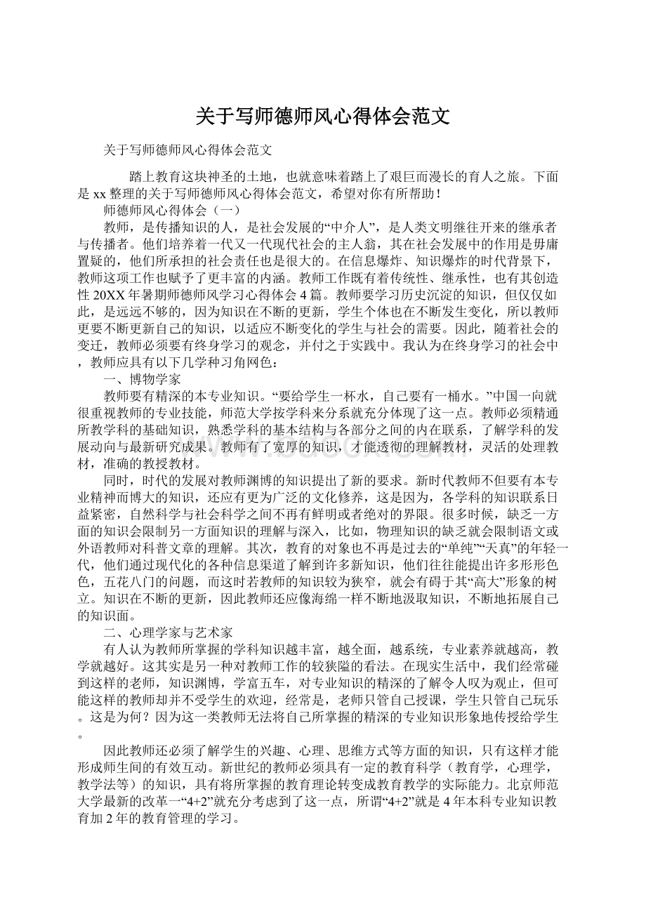 关于写师德师风心得体会范文Word格式文档下载.docx_第1页