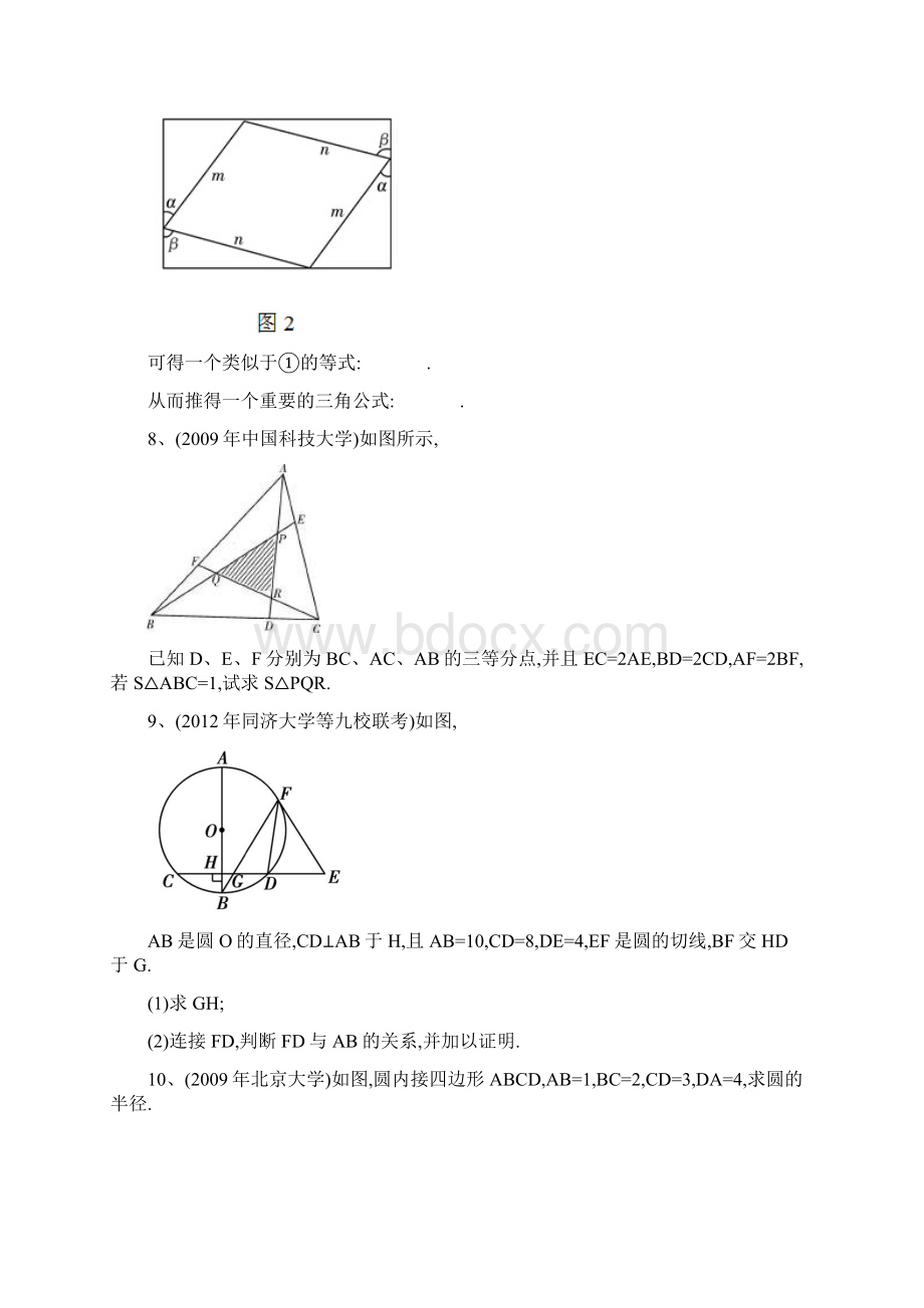 《高校自主招生考试》数学真题分类解析之8平面几何.docx_第3页