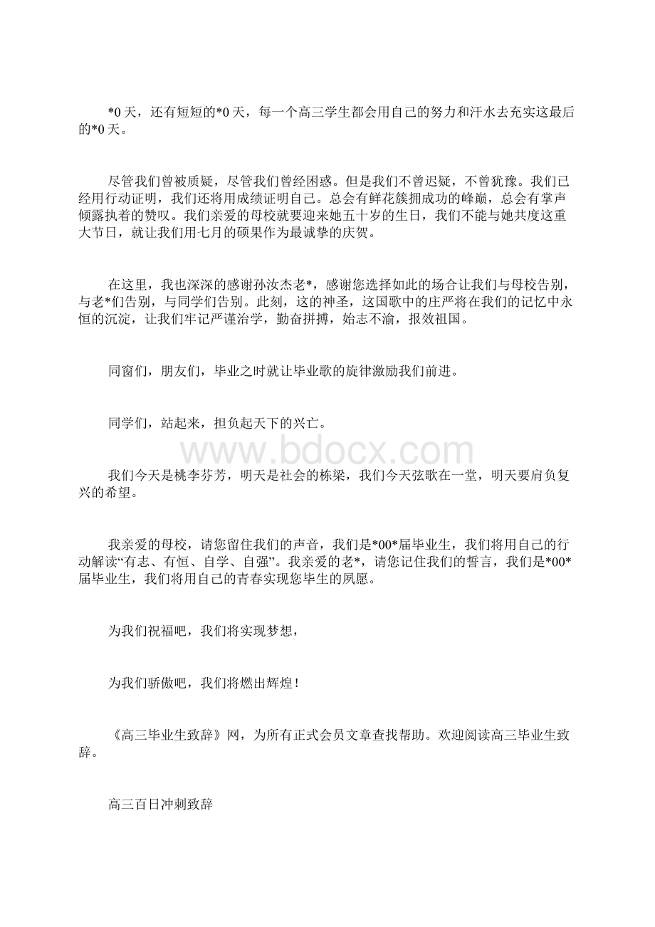 高三毕业生致辞精选多篇Word格式文档下载.docx_第2页