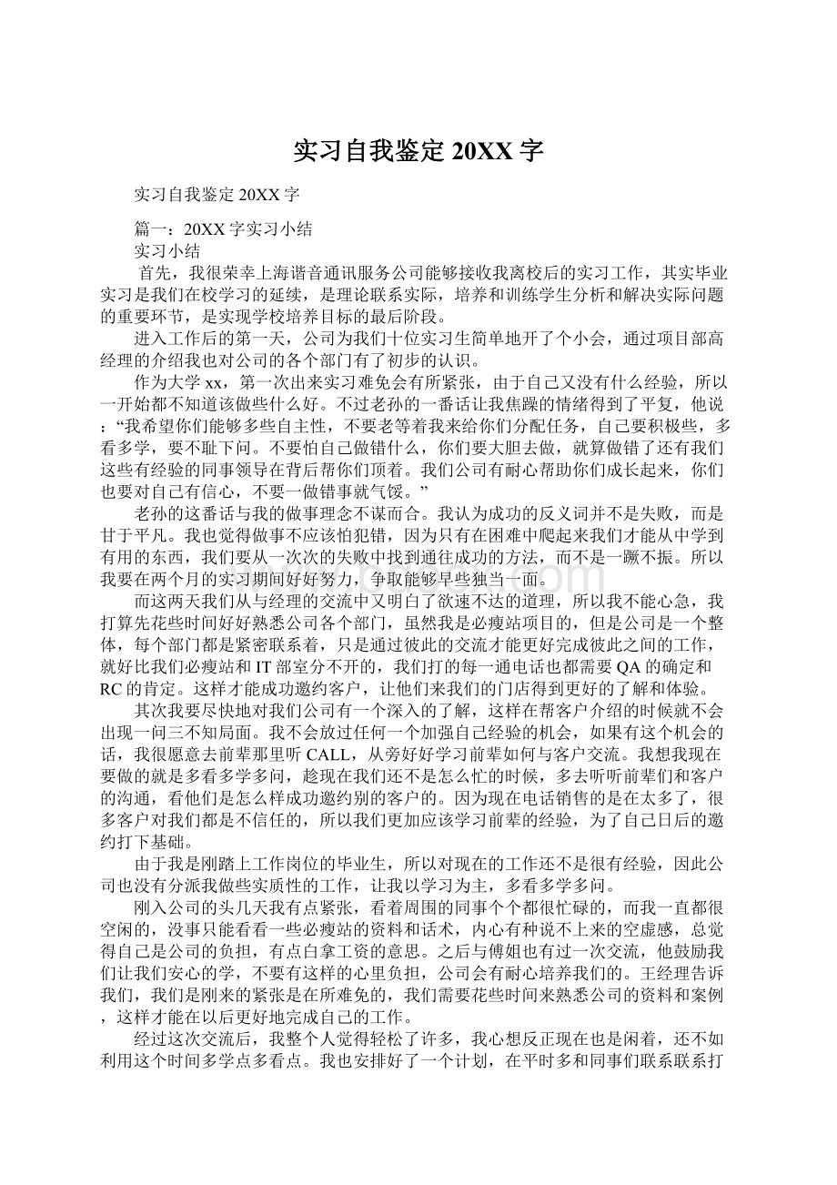 实习自我鉴定20XX字Word文档格式.docx