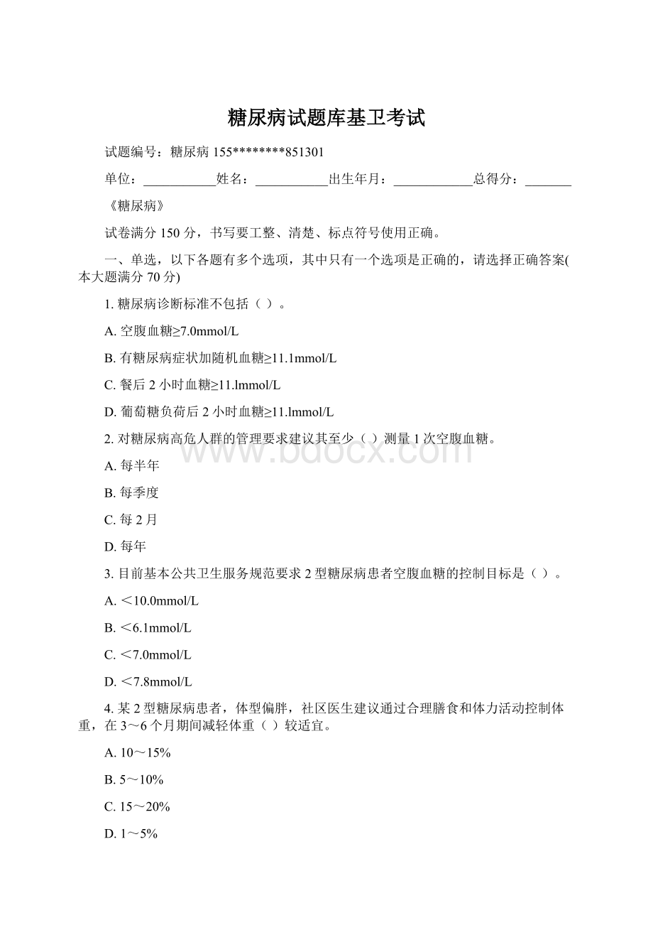 糖尿病试题库基卫考试Word文档下载推荐.docx