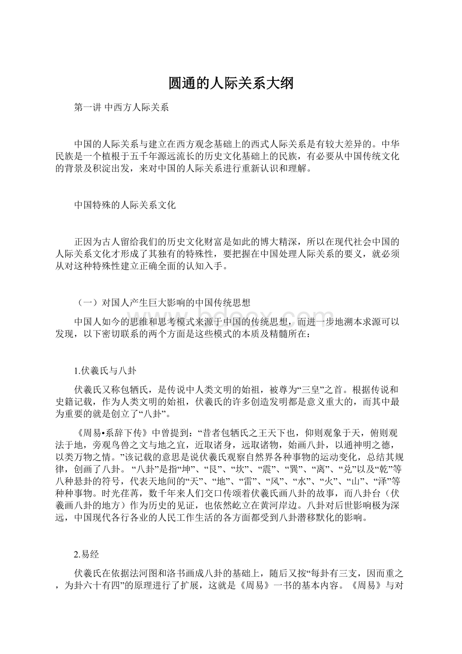 圆通的人际关系大纲文档格式.docx_第1页