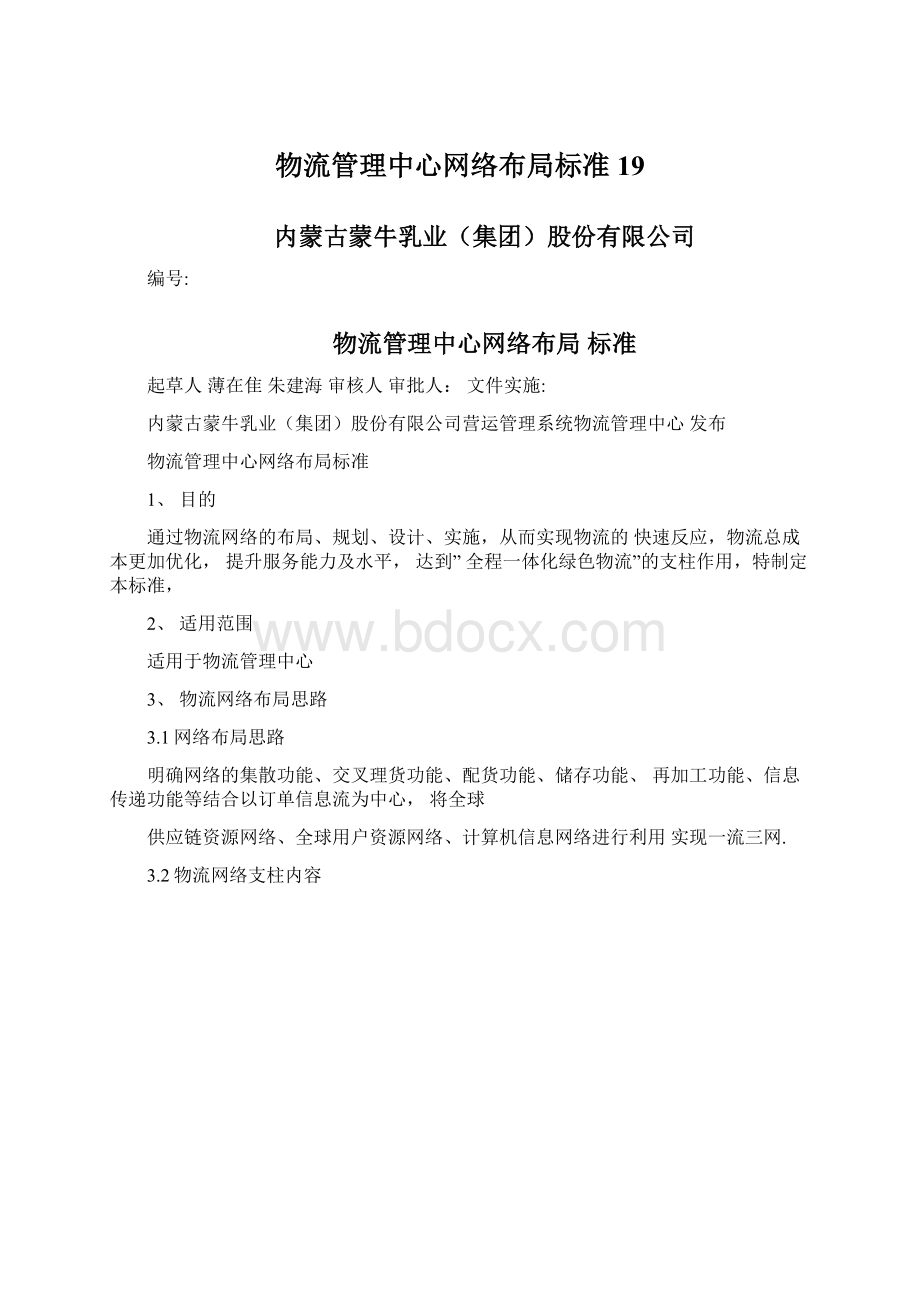 物流管理中心网络布局标准19Word文件下载.docx_第1页