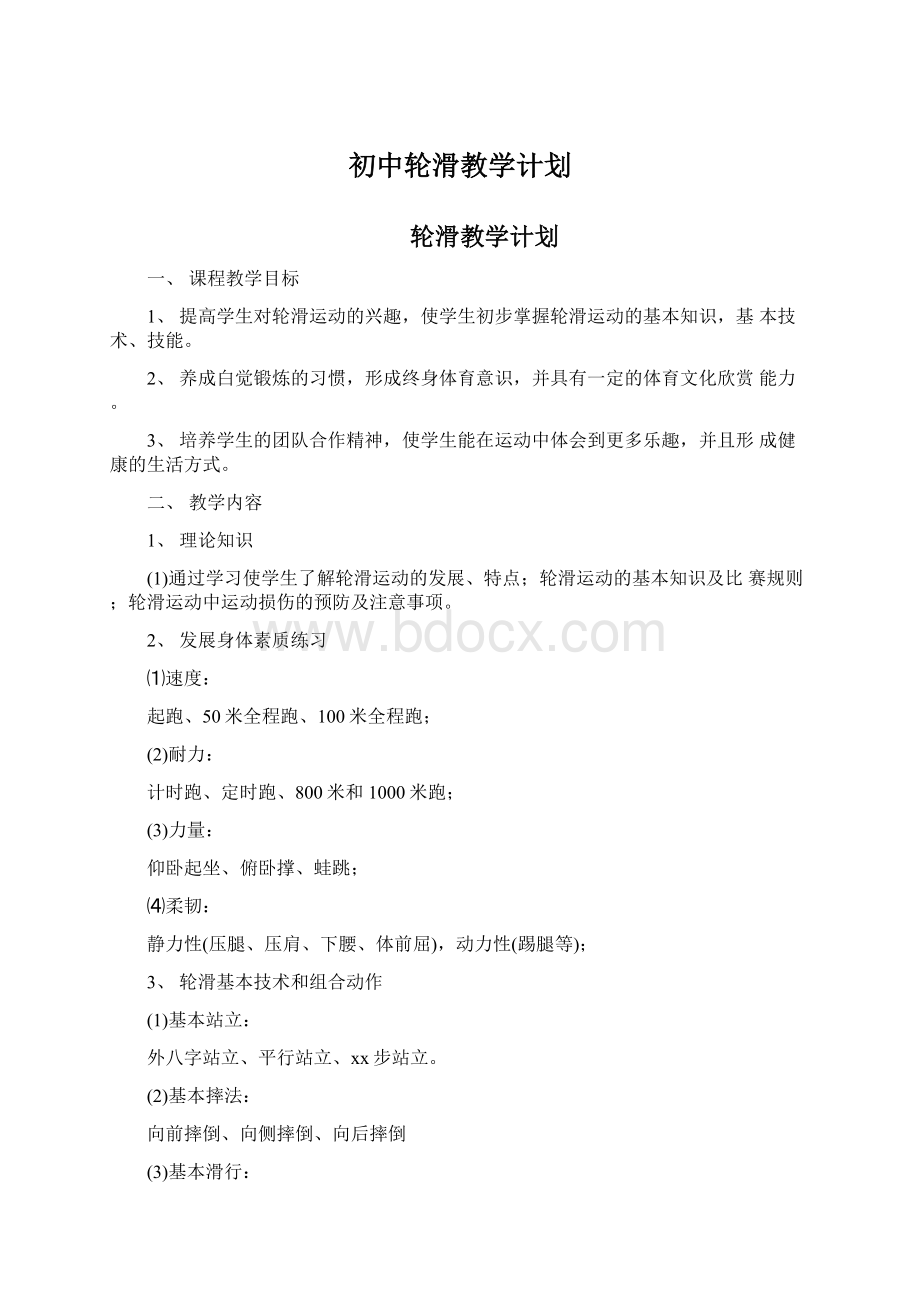 初中轮滑教学计划文档格式.docx_第1页