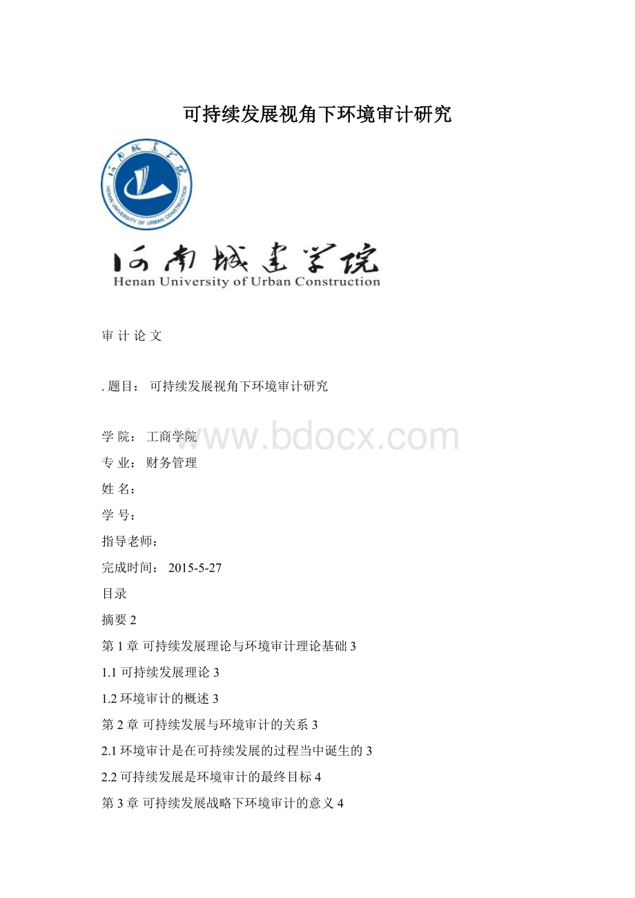 可持续发展视角下环境审计研究Word文档下载推荐.docx_第1页