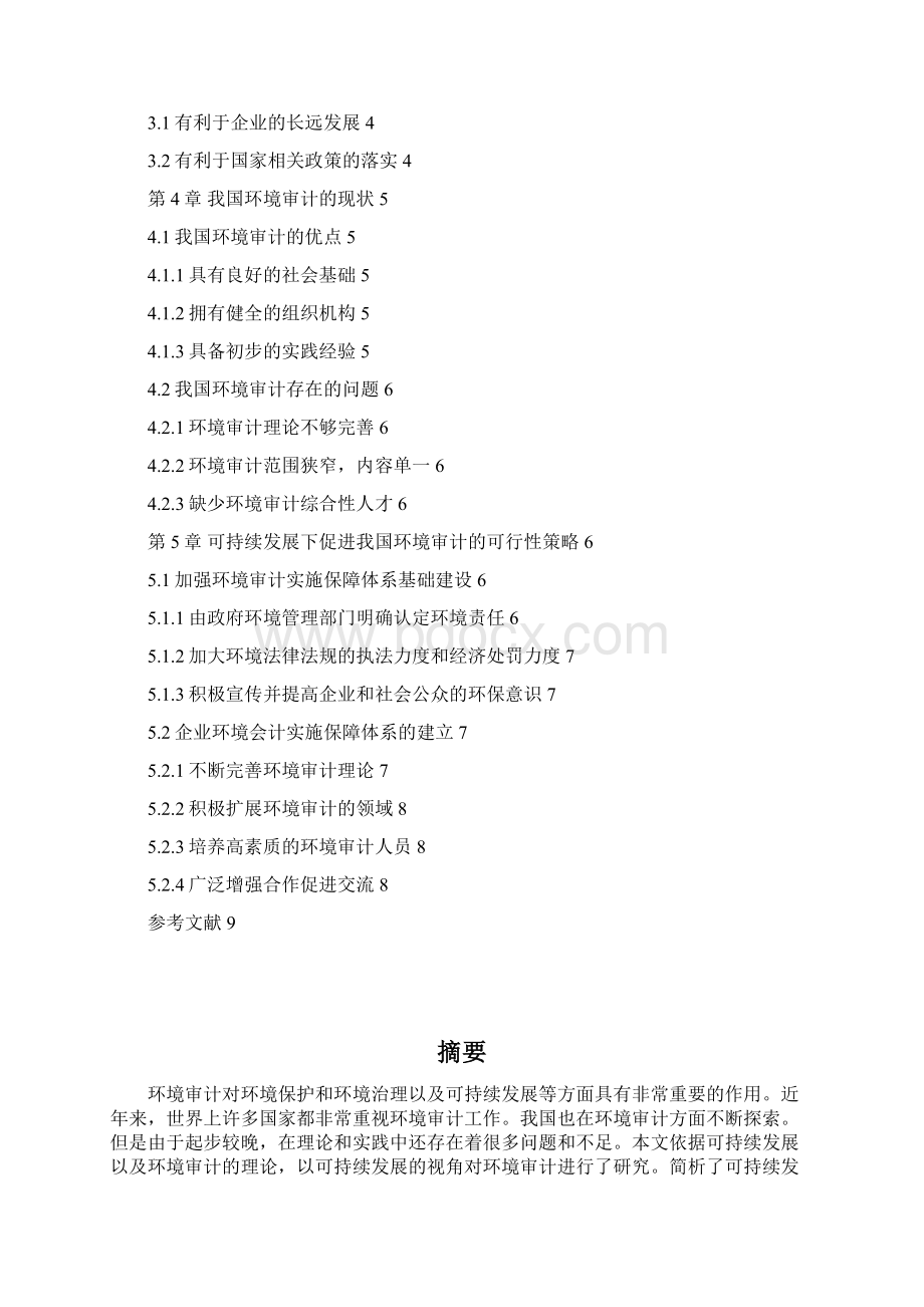 可持续发展视角下环境审计研究Word文档下载推荐.docx_第2页