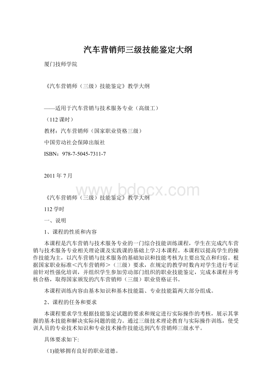 汽车营销师三级技能鉴定大纲文档格式.docx_第1页