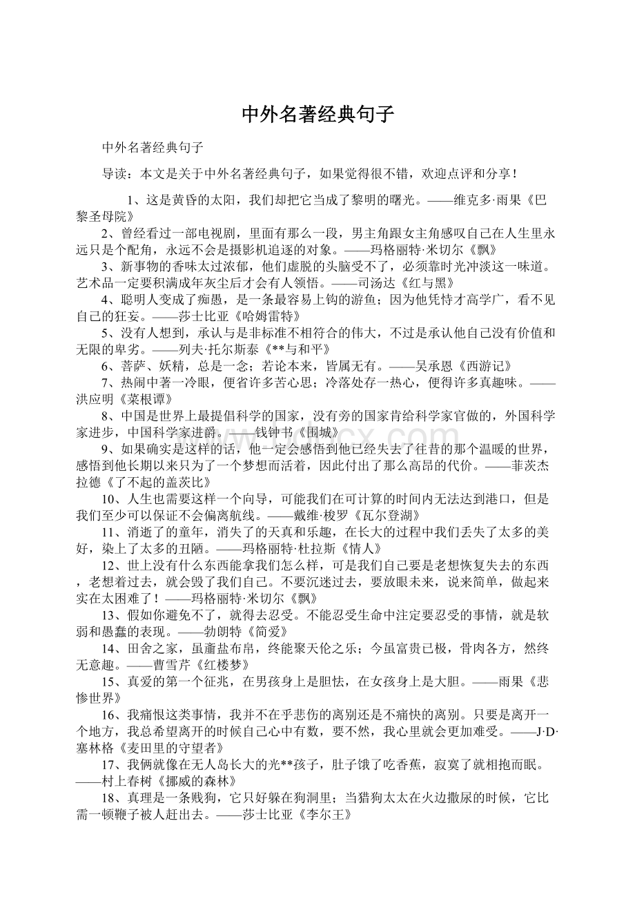 中外名著经典句子Word文件下载.docx_第1页