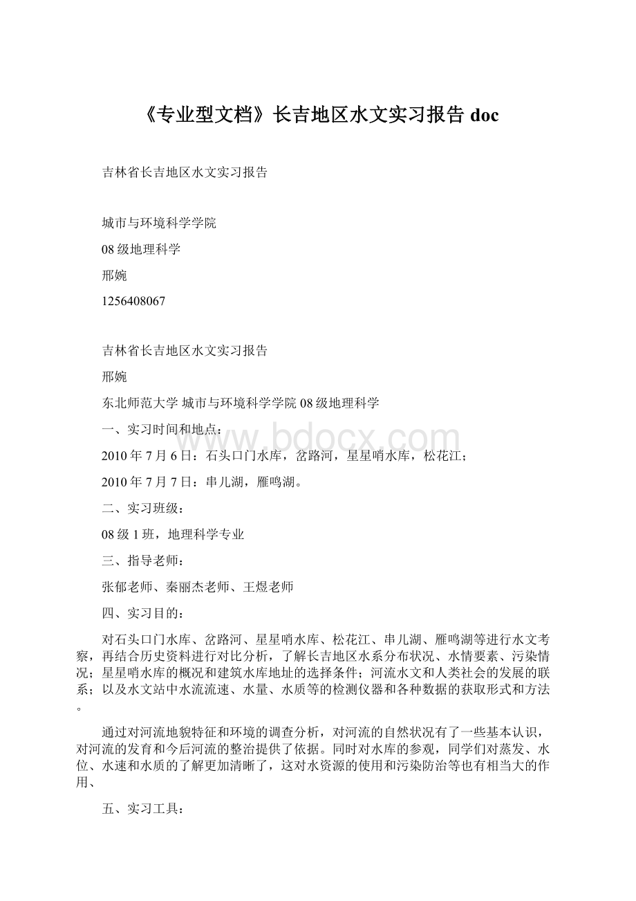 《专业型文档》长吉地区水文实习报告doc.docx_第1页