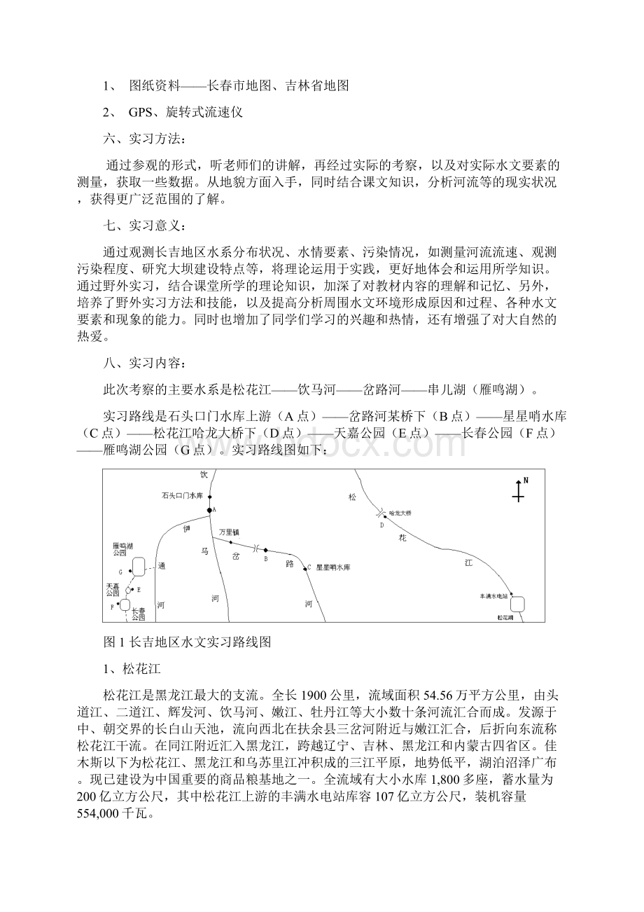 《专业型文档》长吉地区水文实习报告doc.docx_第2页