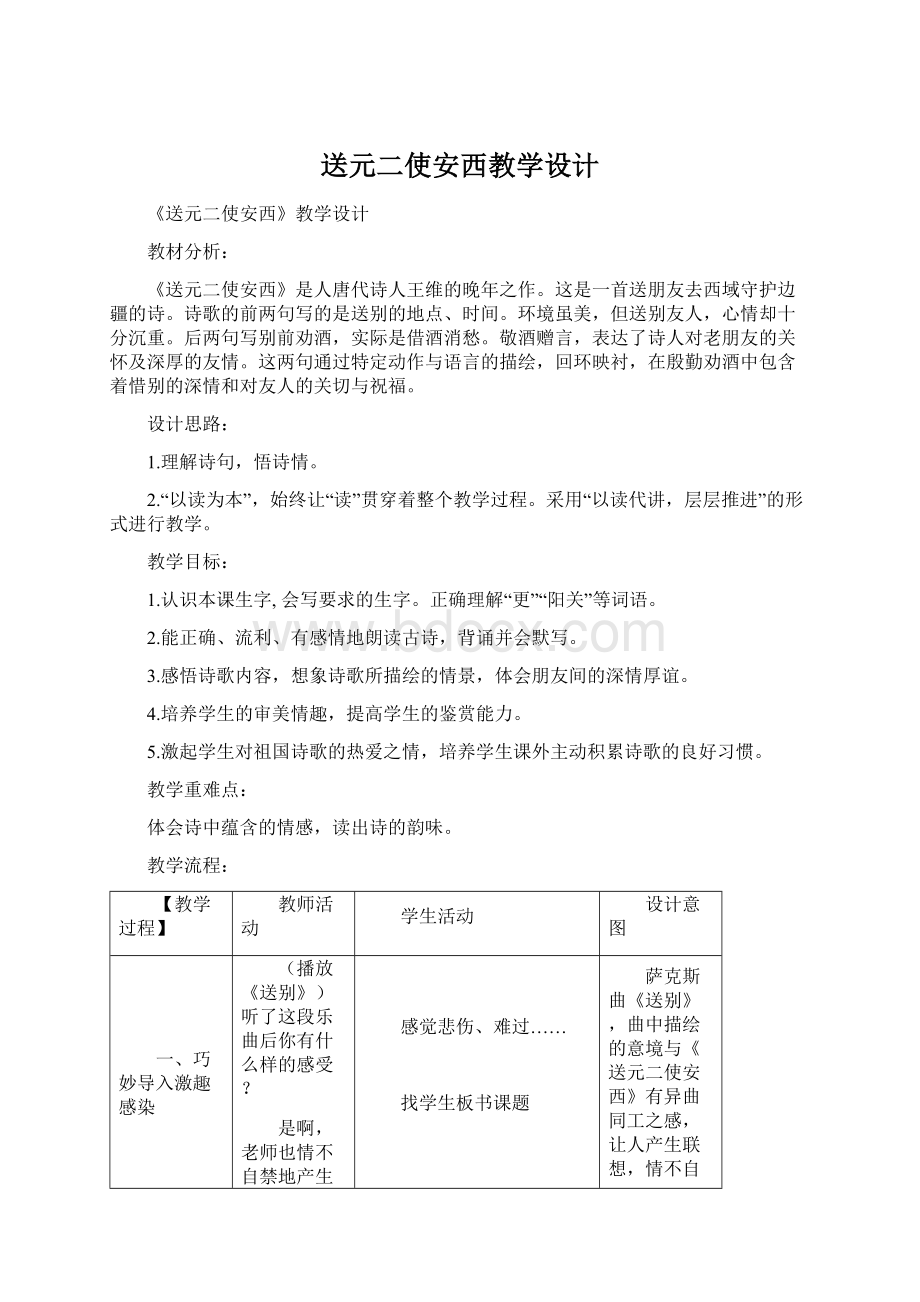 送元二使安西教学设计Word文档格式.docx_第1页