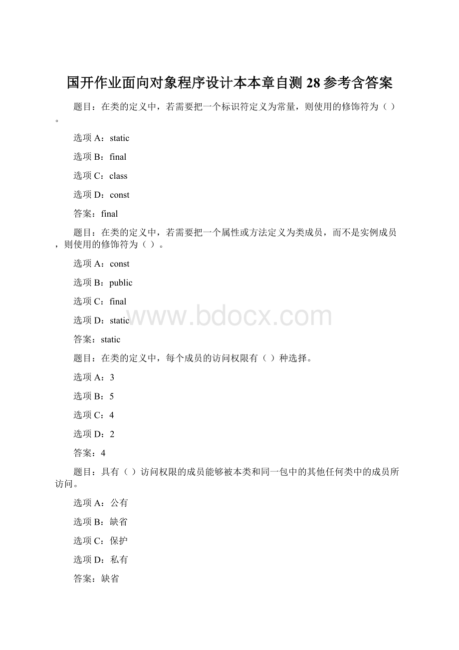 国开作业面向对象程序设计本本章自测28参考含答案.docx