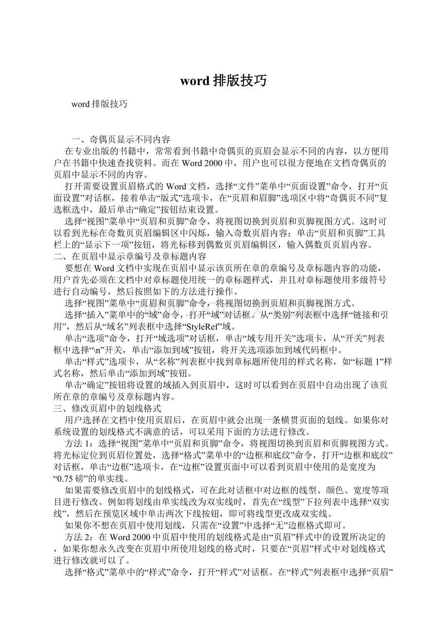 word排版技巧Word格式文档下载.docx_第1页