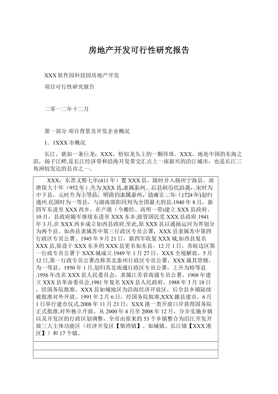 房地产开发可行性研究报告Word格式文档下载.docx