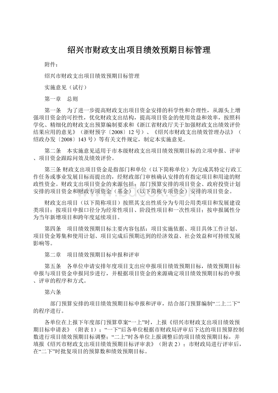 绍兴市财政支出项目绩效预期目标管理Word下载.docx_第1页