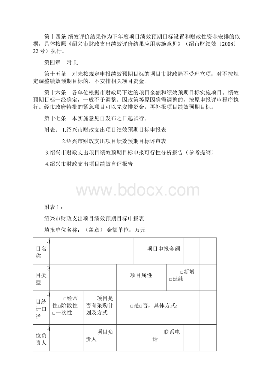 绍兴市财政支出项目绩效预期目标管理Word下载.docx_第3页