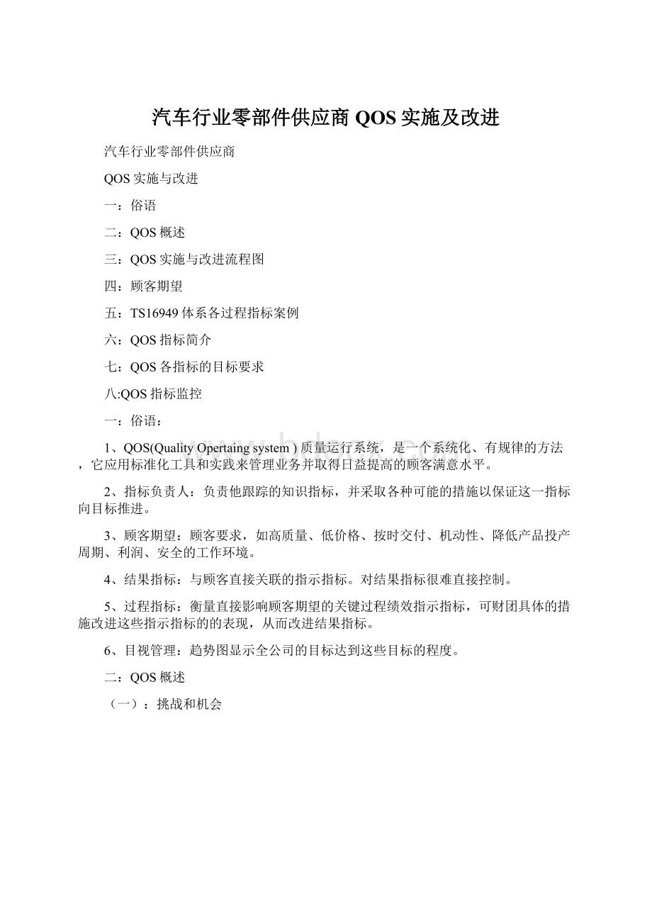 汽车行业零部件供应商QOS实施及改进.docx_第1页