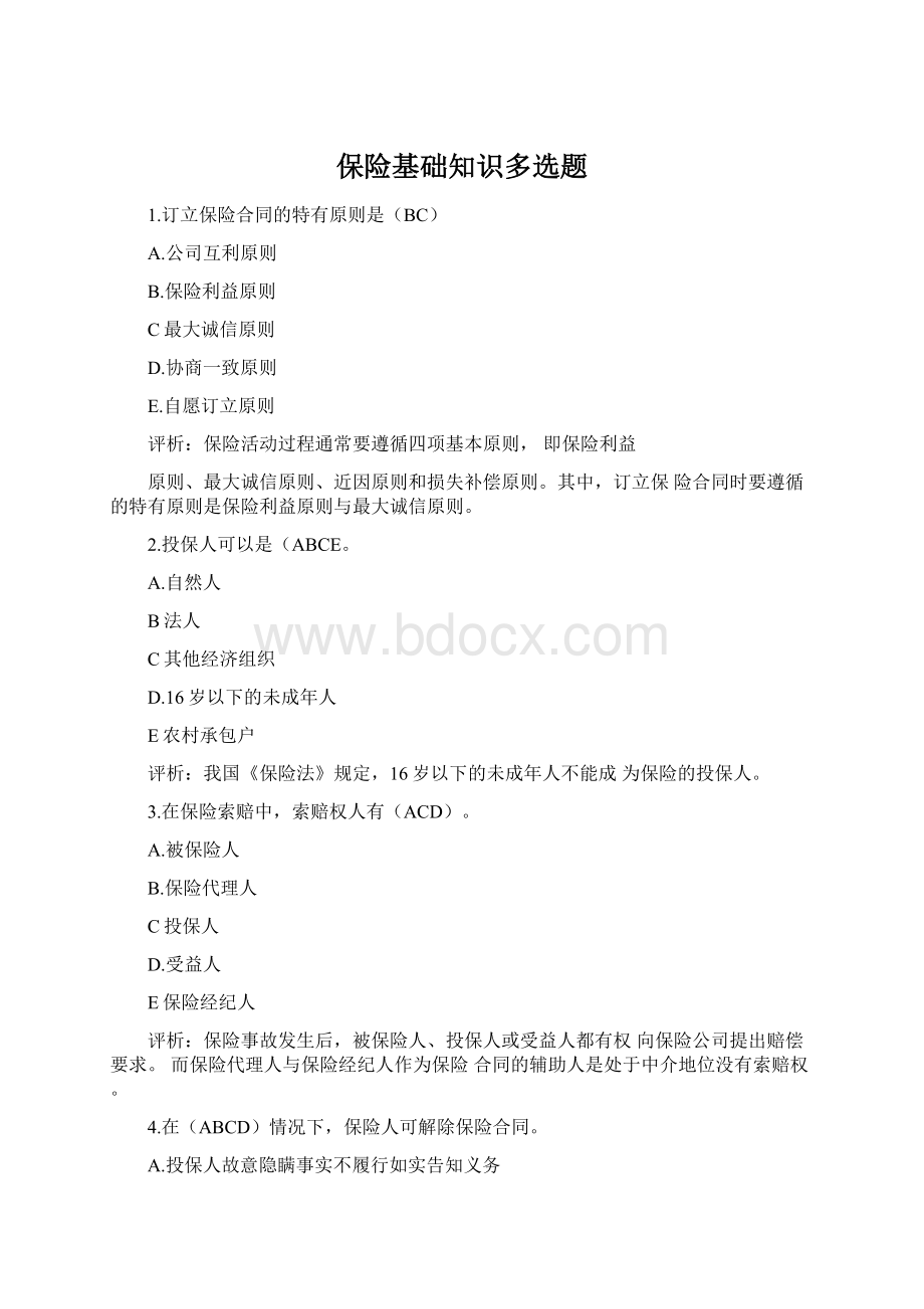 保险基础知识多选题Word下载.docx