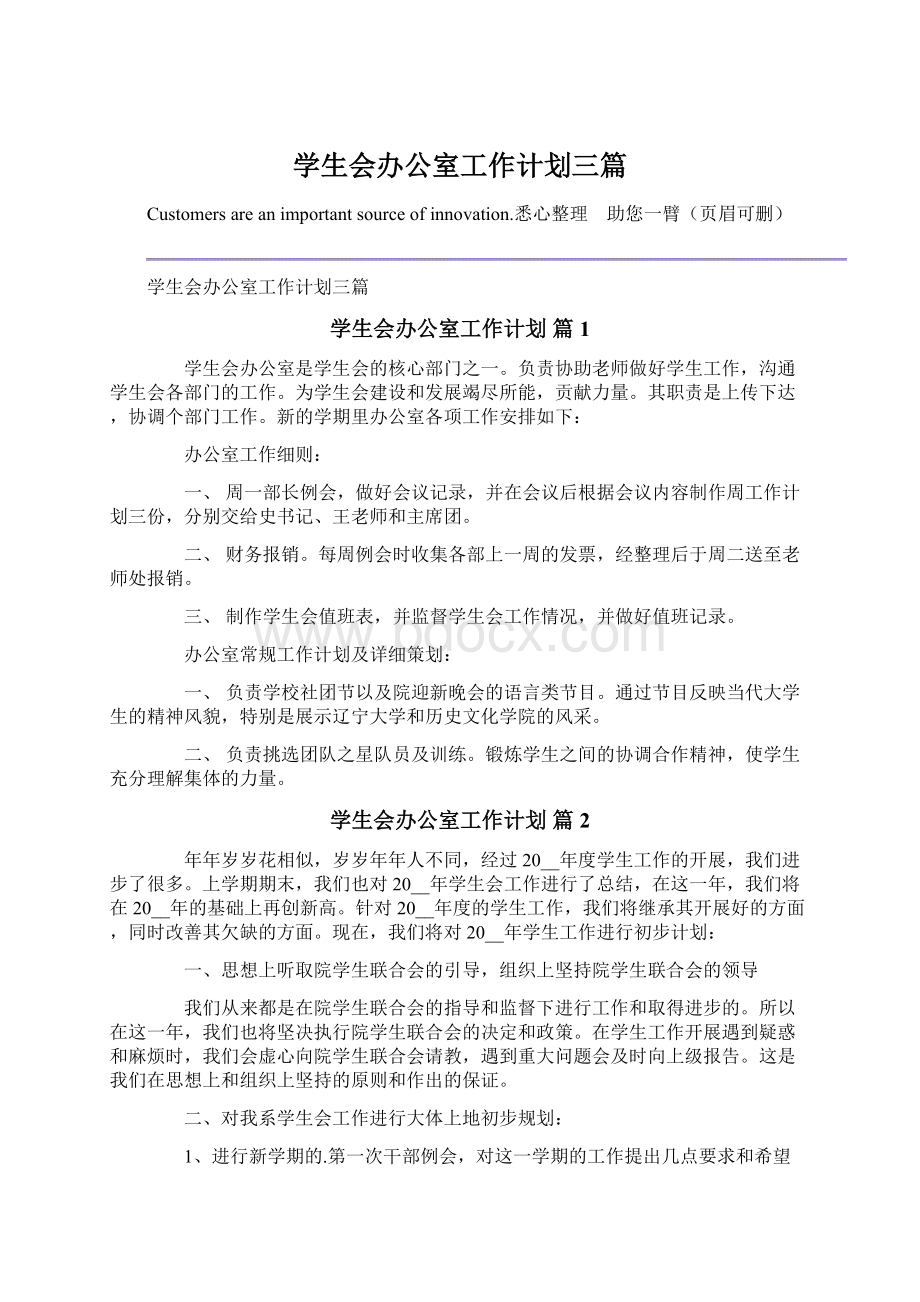 学生会办公室工作计划三篇文档格式.docx_第1页