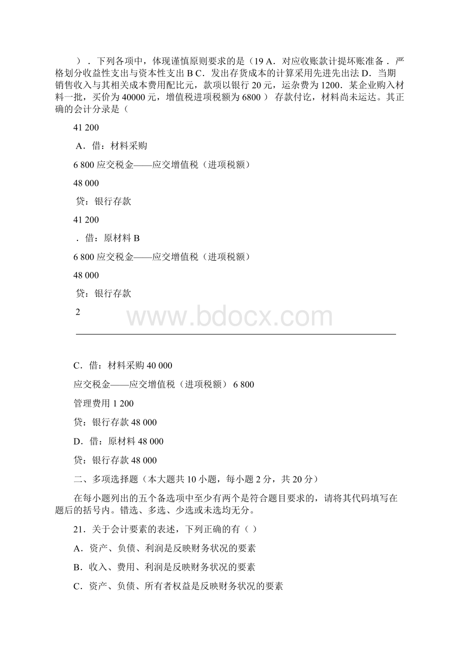 高等教育自学考试基础会计学历年真题及答案更新至08年.docx_第3页