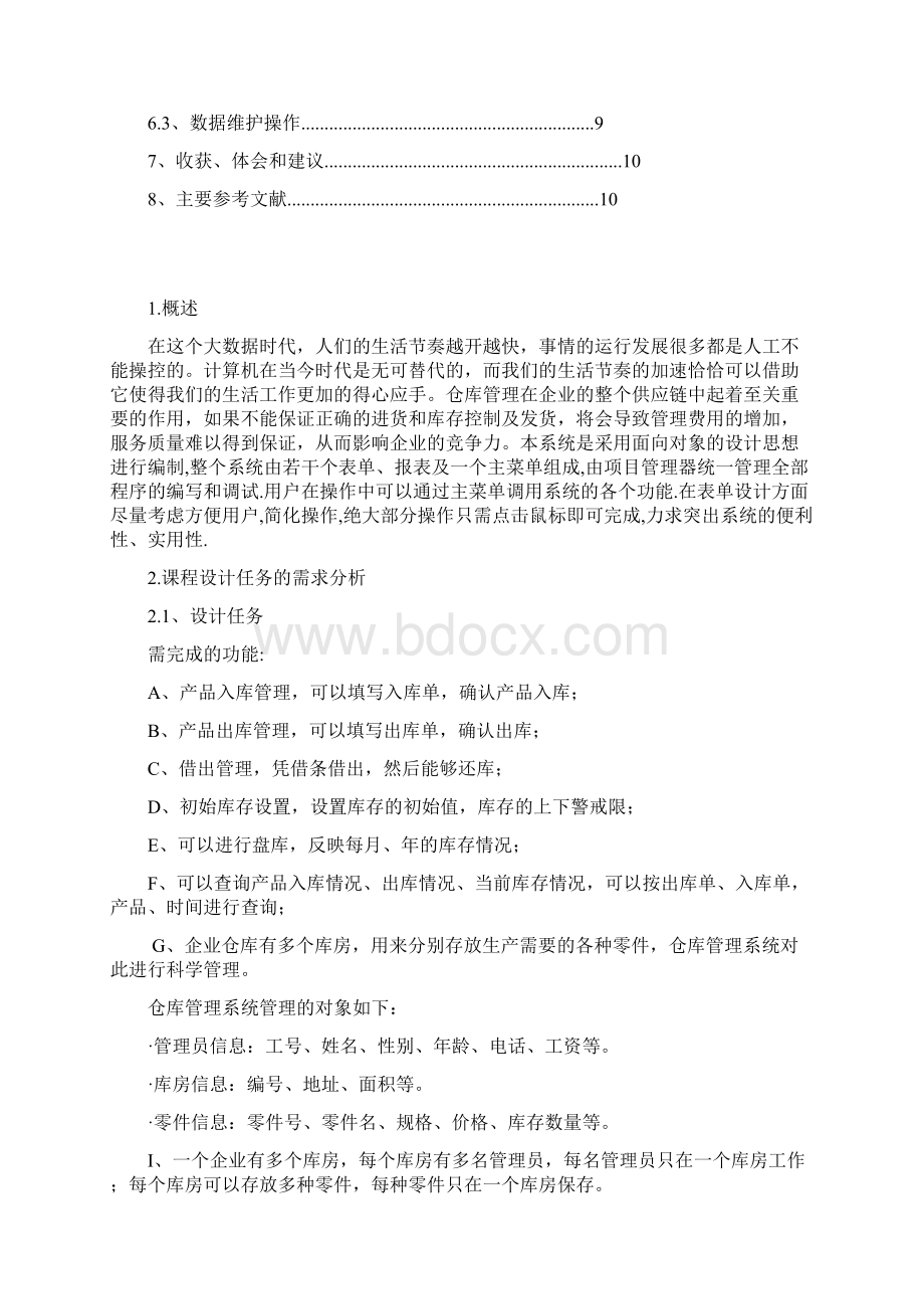 仓库管理系统 课程设计报告书文档格式.docx_第3页