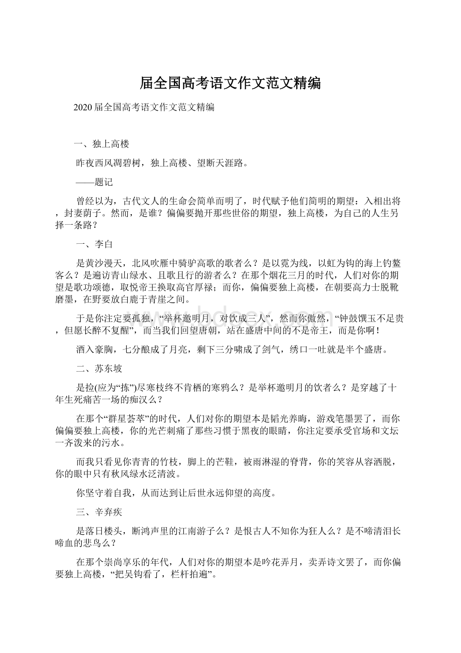 届全国高考语文作文范文精编Word格式文档下载.docx