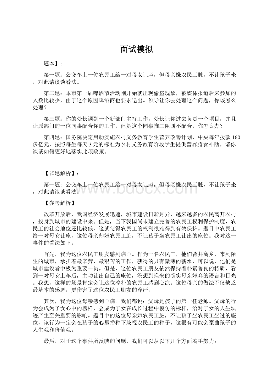 面试模拟Word格式文档下载.docx_第1页