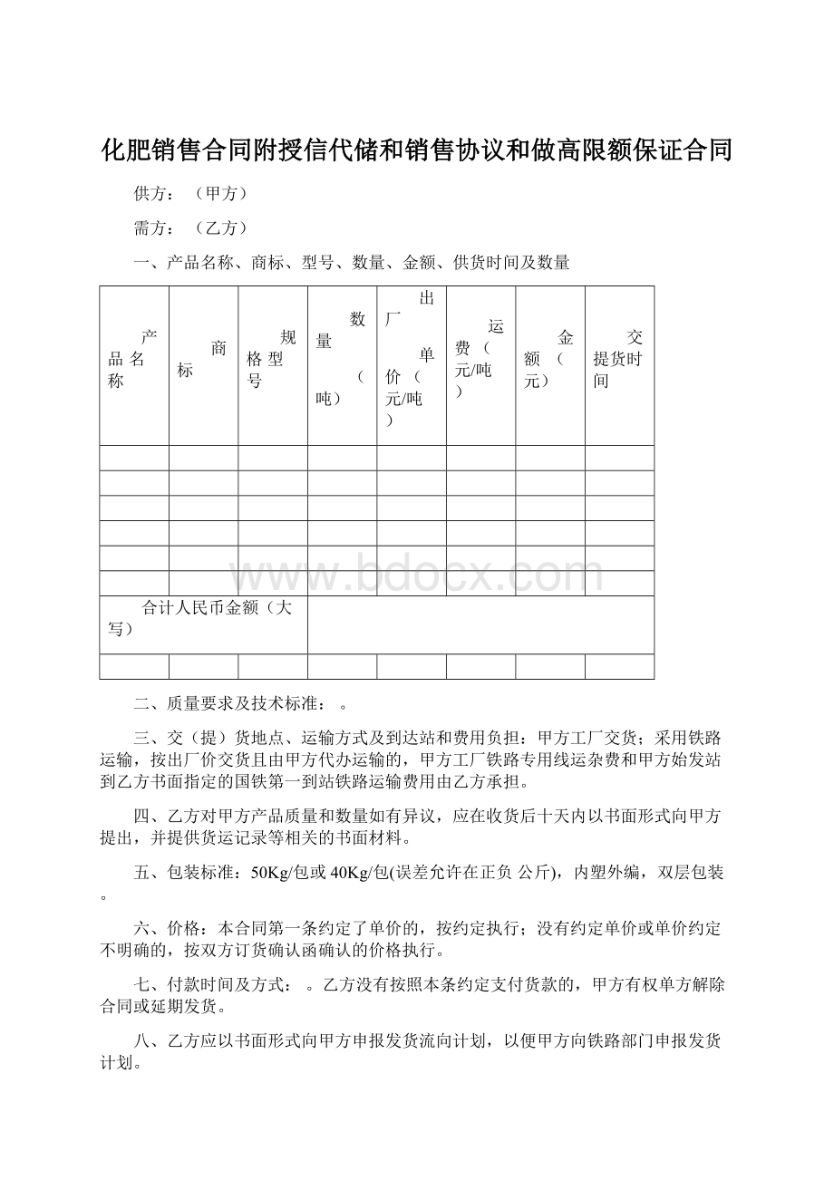 化肥销售合同附授信代储和销售协议和做高限额保证合同Word下载.docx