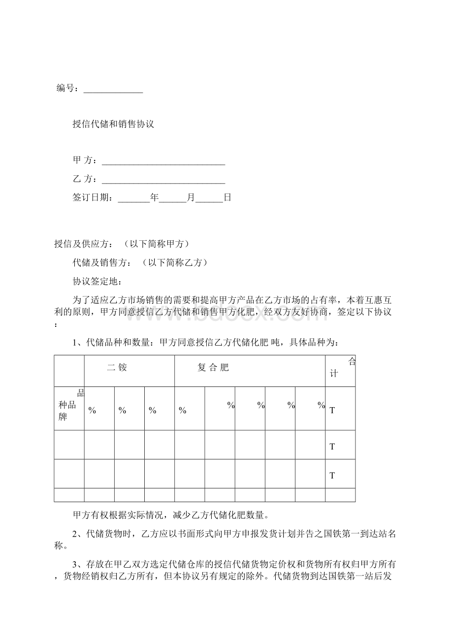 化肥销售合同附授信代储和销售协议和做高限额保证合同.docx_第3页