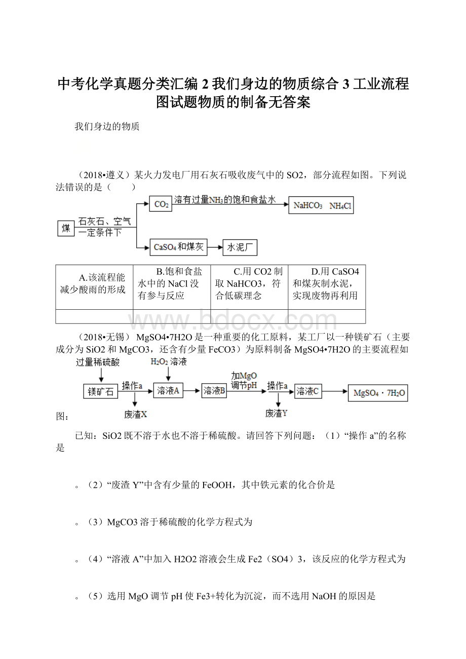 中考化学真题分类汇编2我们身边的物质综合3工业流程图试题物质的制备无答案.docx