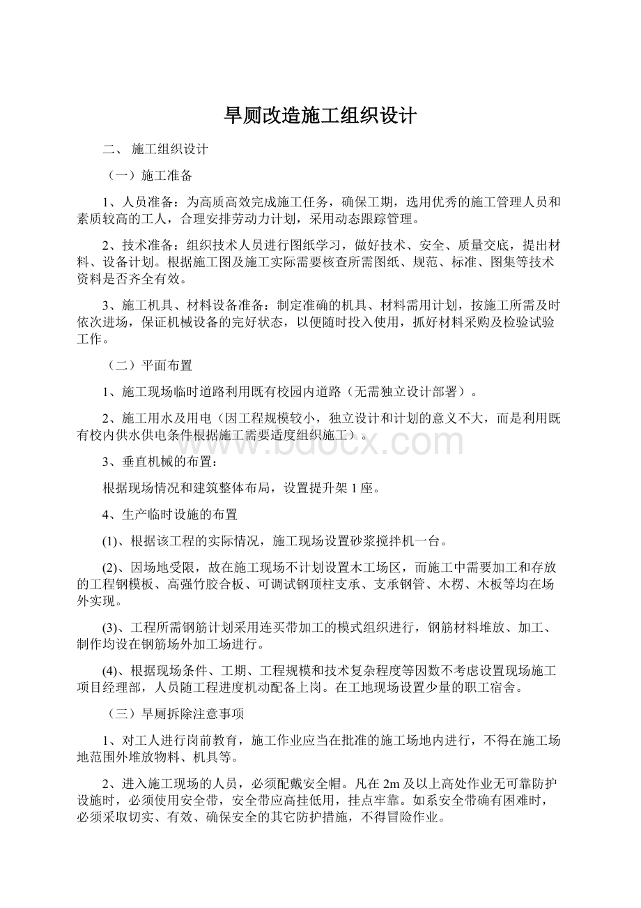 旱厕改造施工组织设计Word文件下载.docx_第1页