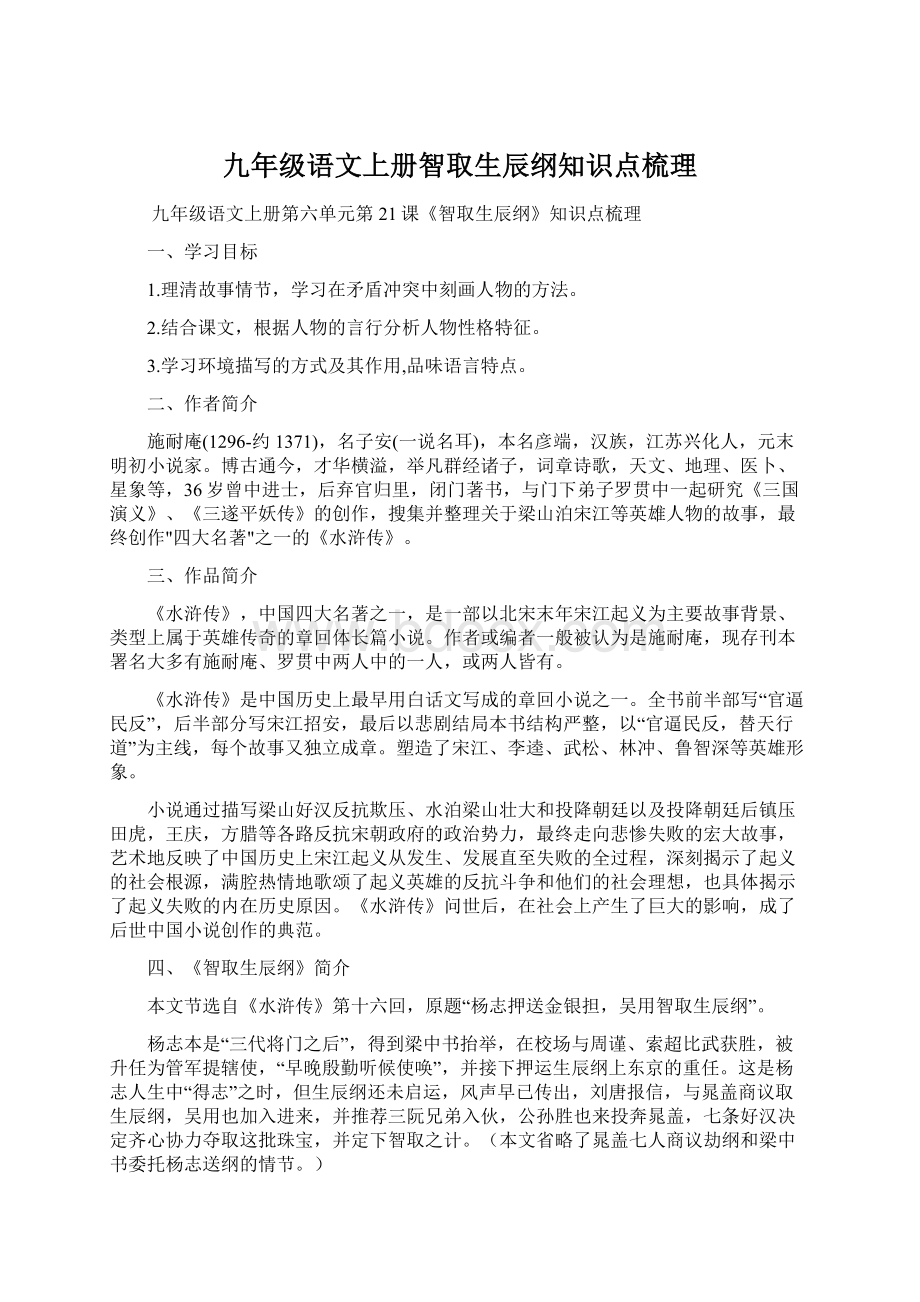 九年级语文上册智取生辰纲知识点梳理.docx