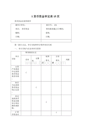 1 货币资金审定表15页Word文档格式.docx