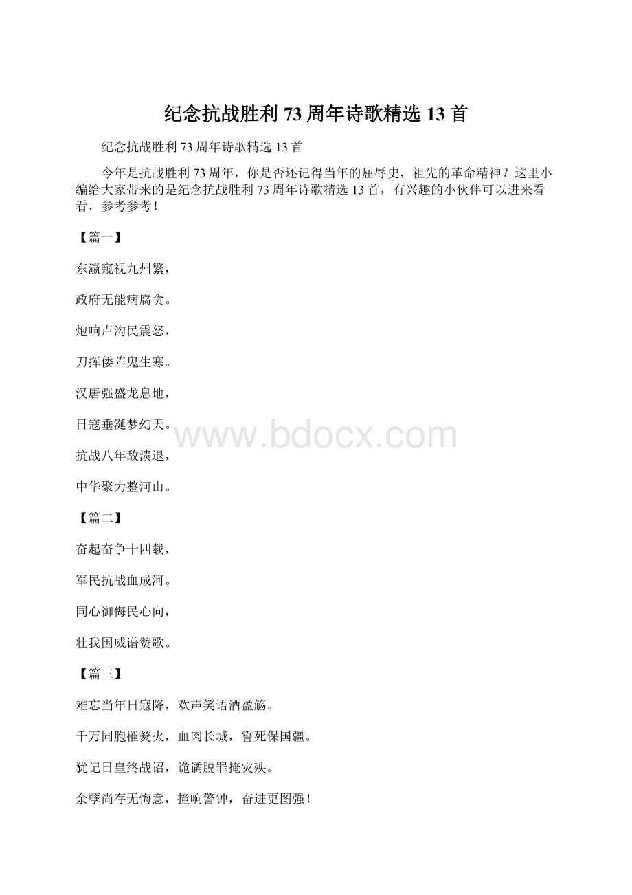 纪念抗战胜利73周年诗歌精选13首.docx_第1页