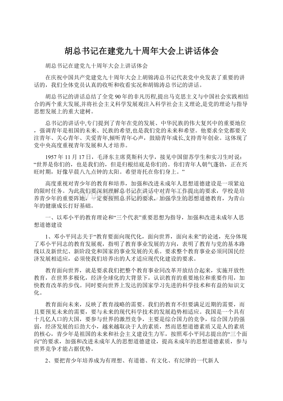 胡总书记在建党九十周年大会上讲话体会Word文档下载推荐.docx