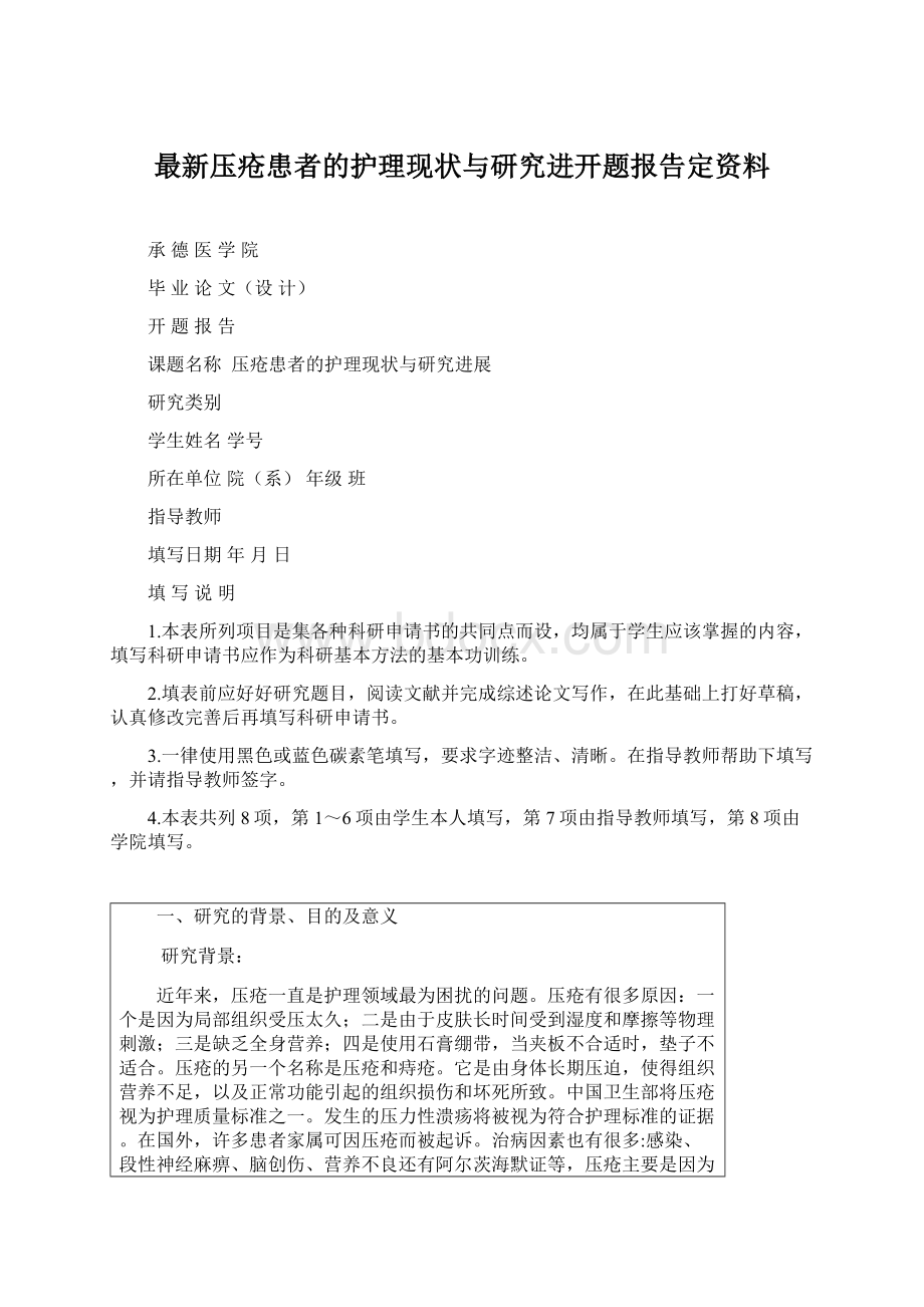 最新压疮患者的护理现状与研究进开题报告定资料.docx