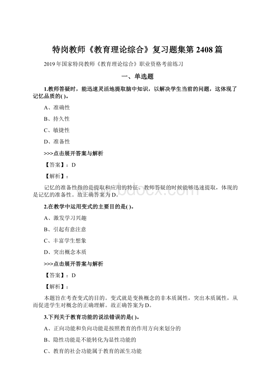 特岗教师《教育理论综合》复习题集第2408篇Word格式文档下载.docx