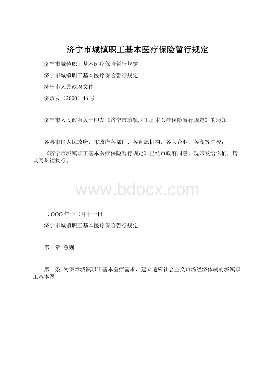 济宁市城镇职工基本医疗保险暂行规定文档格式.docx_第1页