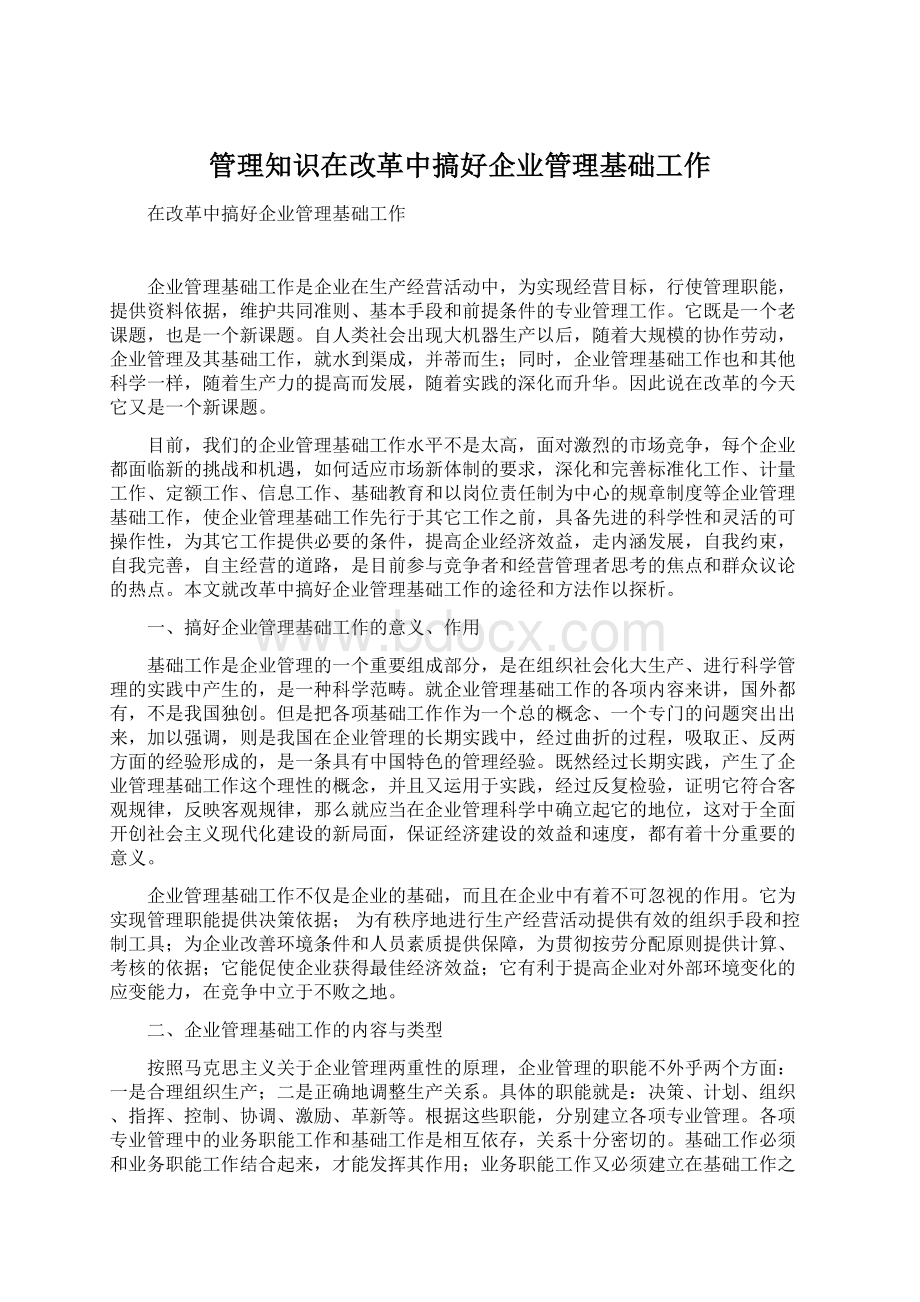 管理知识在改革中搞好企业管理基础工作.docx