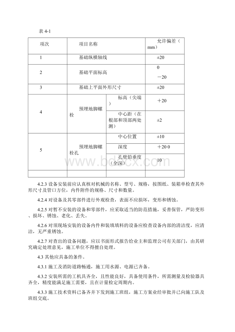 传动设备施工方案.docx_第2页