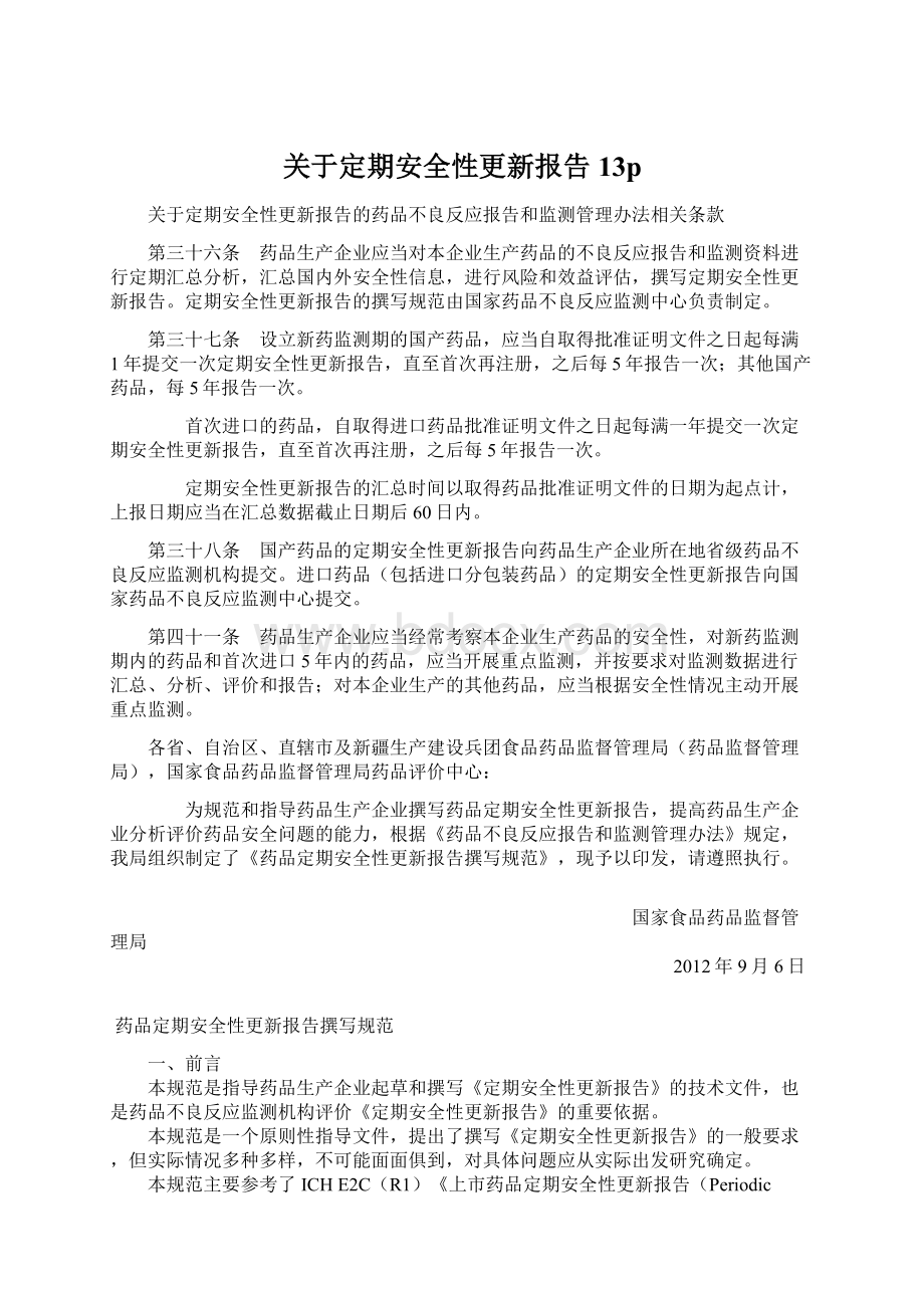 关于定期安全性更新报告13p文档格式.docx_第1页